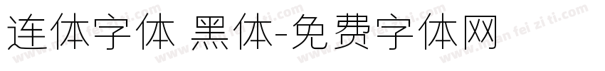 连体字体 黑体字体转换